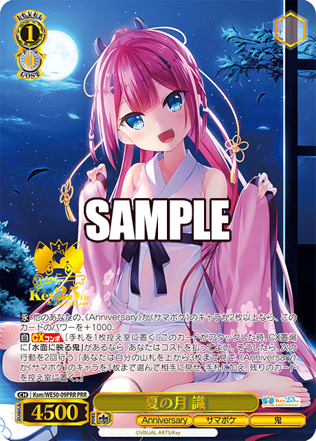 夏の月 識ナツノツキ シキ