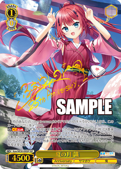 夏の月 識ナツノツキ シキ