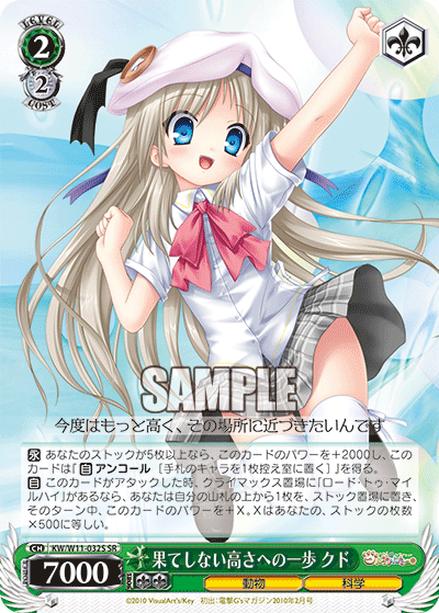 果てしない高さへの一歩 クドハテシナイタカサヘノイッポ クド