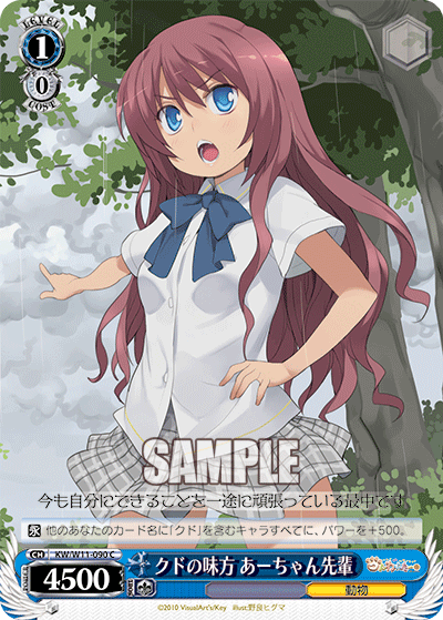 クドの味方 あーちゃん先輩クドノミカタ アーチャンセンパイ