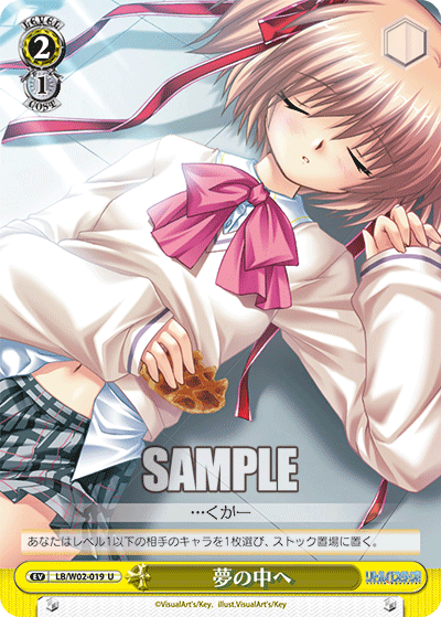 夢の中へユメノナカヘ