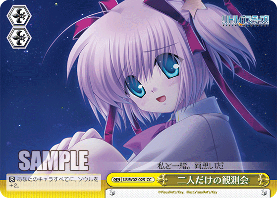 二人だけの観測会フタリダケノカンソクカイ