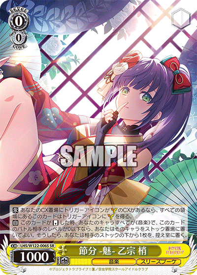 節分 -魅- 乙宗 梢節分 -ミ- オトムネ コズエ