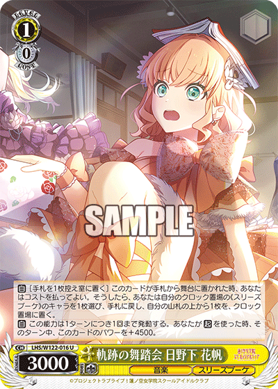 軌跡の舞踏会 日野下 花帆キセキノブトウカイ ヒノシタ カホ