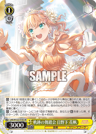 軌跡の舞踏会 日野下 花帆キセキノブトウカイ ヒノシタ カホ