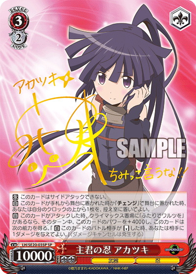 主君の忍 アカツキシュクンノシノビアカツキ