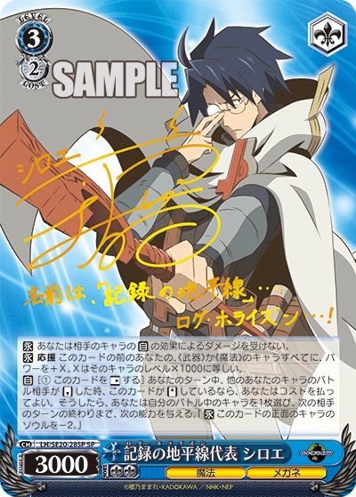 記録の地平線代表 シロエログ・ホライズンダイヒョウシロエ