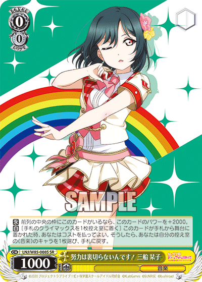 努力は裏切らないんです！ 三船 栞子ドリョクハウラギラナインデス！ ミフネ シオリコ