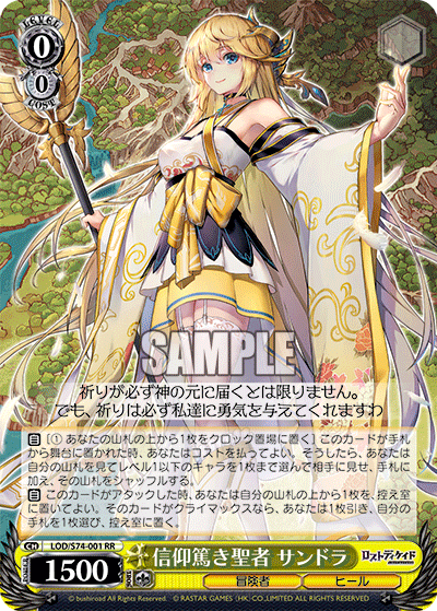 信仰篤き聖者 サンドラシンコウアツキセイジャ サンドラ