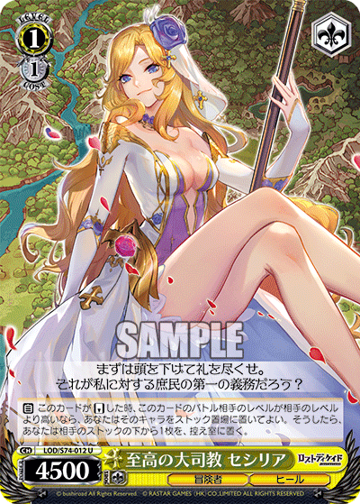至高の大司教 セシリアシコウノダイシキョウ セシリア