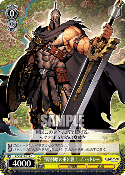 百戦錬磨の重装戦士 ブラッドレーヒャクセンレンマノジュウソウセンシ ブラッドレー