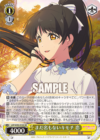 まだ名もないキモチ 恋