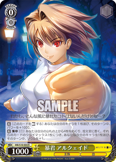 暴君 アルクェイドボウクン アルクェイド