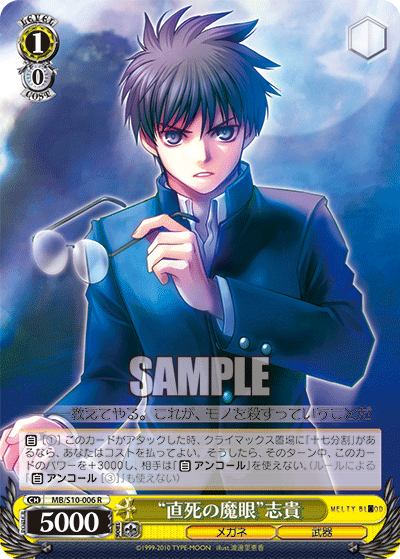 “直死の魔眼”志貴“チョクシノマガン”シキ