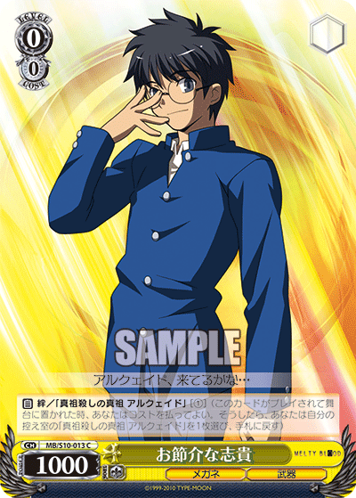 お節介な志貴オセッカイナシキ