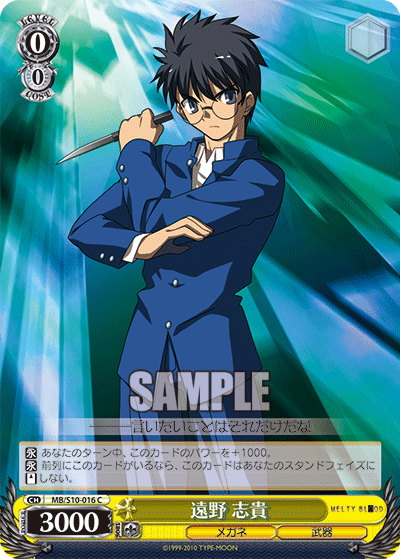 遠野 志貴トオノ シキ