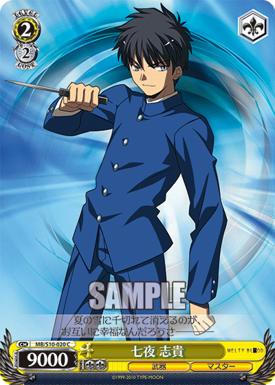 七夜 志貴ナナヤ シキ