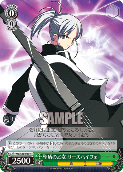 聖盾の乙女 リーズバイフェセイジュンノオトメ リーズバイフェ