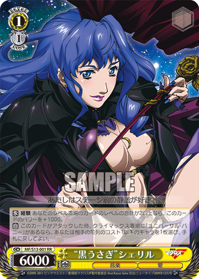 “黒うさぎ”シェリル“クロウサギ”シェリル