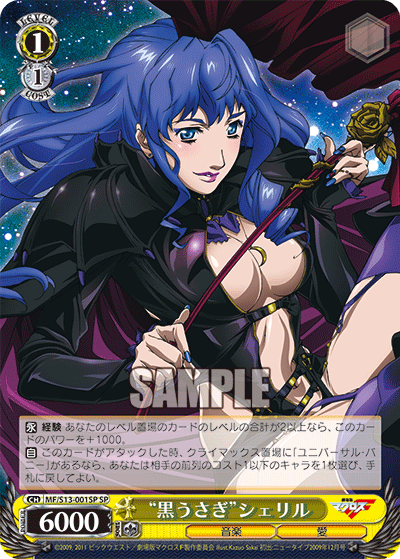 “黒うさぎ”シェリル“クロウサギ”シェリル