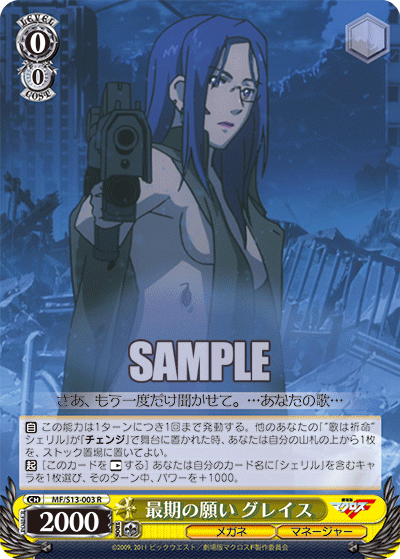 最期の願い グレイスサイゴノネガイ グレイス