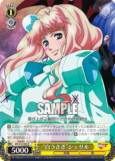 “白うさぎ”シェリル“シロウサギ”シェリル