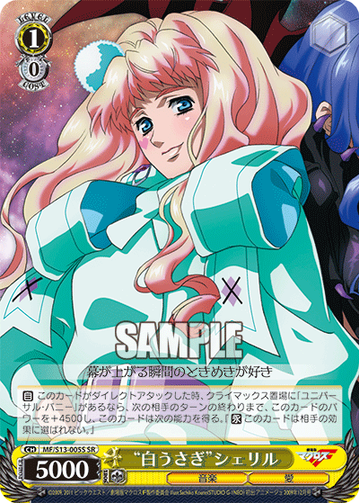 “白うさぎ”シェリル“シロウサギ”シェリル