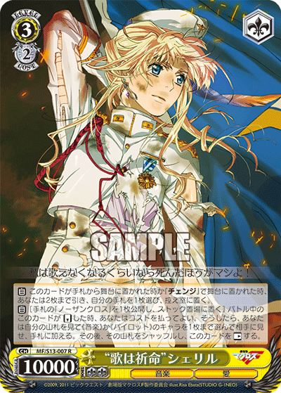 “歌は祈命”シェリル“ウタハイノチ”シェリル