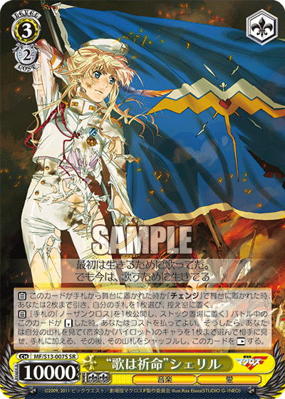 “歌は祈命”シェリル“ウタハイノチ”シェリル