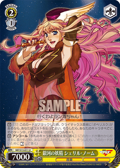 銀河の妖精 シェリル・ノームギンガノヨウセイ シェリル・ノーム