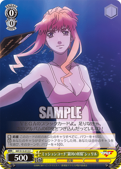 ミッションコード“銀河の妖精”シェリルミッションコード“ギンガノヨウセイ”シェリル