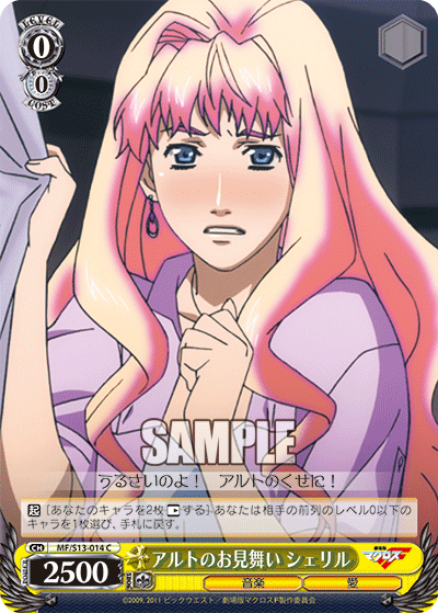 アルトのお見舞い シェリルアルトノオミマイ シェリル