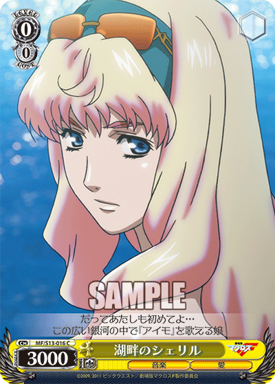 湖畔のシェリルコハンノシェリル