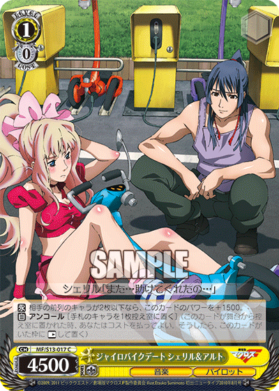 ジャイロバイクデート シェリル＆アルトジャイロバイクデート シェリル＆アルト