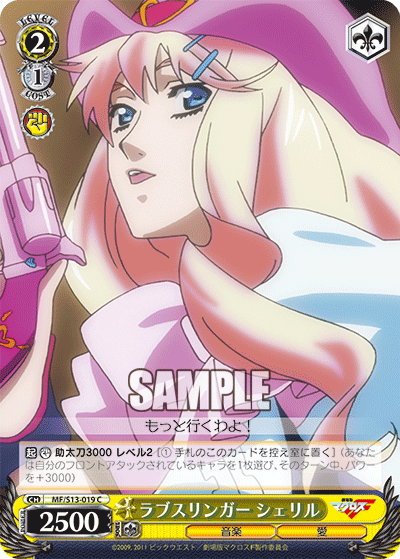 ラブスリンガー シェリルラブスリンガー シェリル