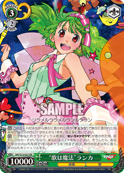“歌は魔法”ランカ“ウタハマホウ”ランカ