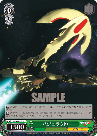 バジュラ（小）バジュラ（ショウ）