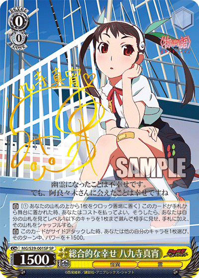 総合的な幸せ 八九寺真宵ソウゴウテキナシアワセハチクジマヨイ