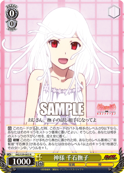 神様 千石撫子カミサマセンゴクナデコ