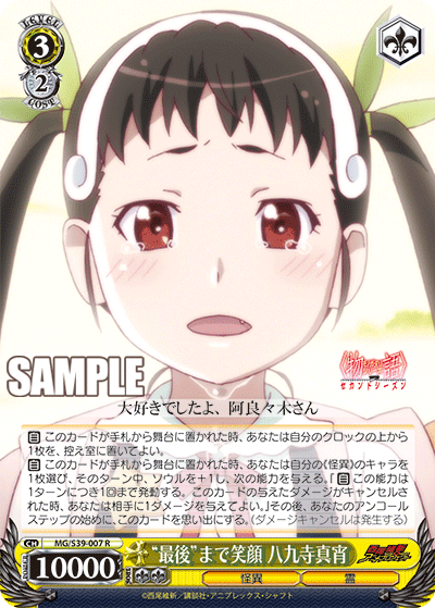 “最後”まで笑顔 八九寺真宵“サイゴ”マデエガオハチクジマヨイ