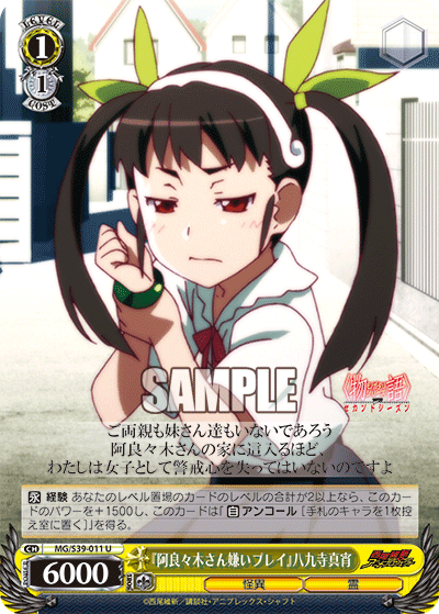 『阿良々木さん嫌いプレイ』八九寺真宵『アララギサンキライプレイ』ハチクジマヨイ