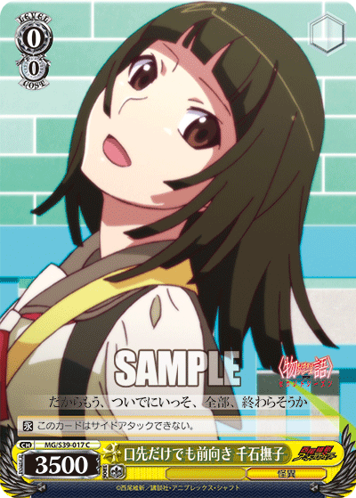 口先だけでも前向き 千石撫子クチサキダケデモマエムキセンゴクナデコ