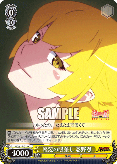 軽蔑の眼差し 忍野忍ケイベツノマナザシオシノシノブ