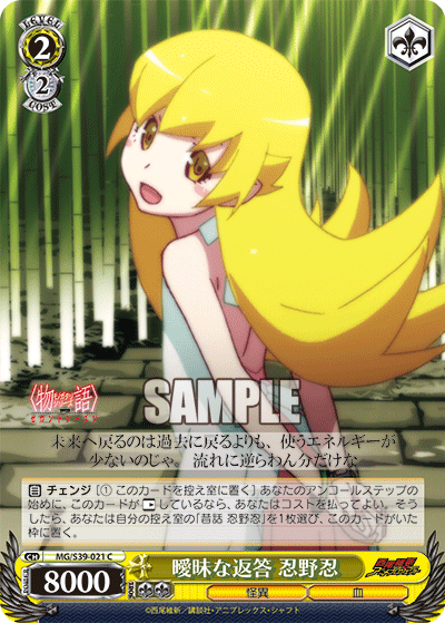 曖昧な返答 忍野忍アイマイナヘントウオシノシノブ