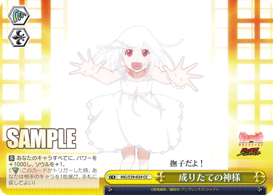 成りたての神様ナリタテノカミサマ