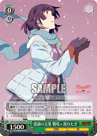 感謝の言葉 戦場ヶ原ひたぎカンシャノコトバセンジョウガハラヒタギ