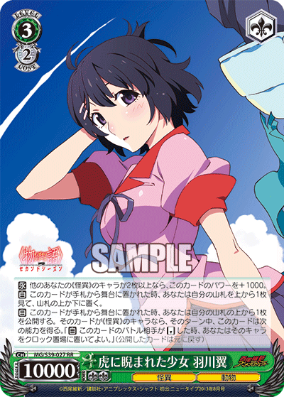 虎に睨まれた少女 羽川翼トラニニラマレタショウジョハネカワツバサ