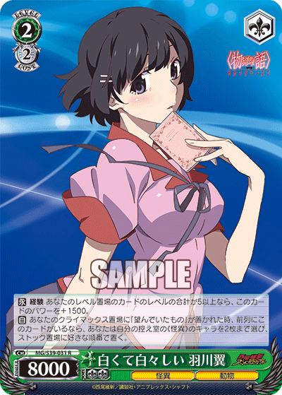 白くて白々しい 羽川翼シロクテシラジラシイハネカワツバサ