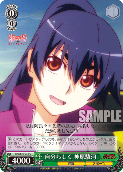 自分らしく 神原駿河ジブンラシクカンバルスルガ