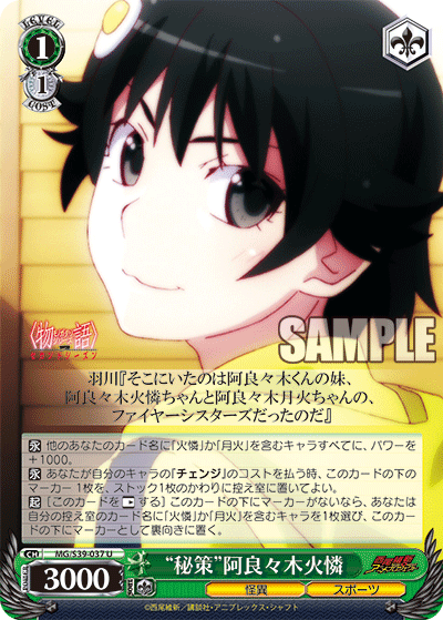 “秘策”阿良々木火憐“ヒサク”アララギカレン